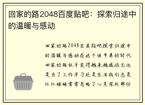 回家的路2048百度贴吧：探索归途中的温暖与感动